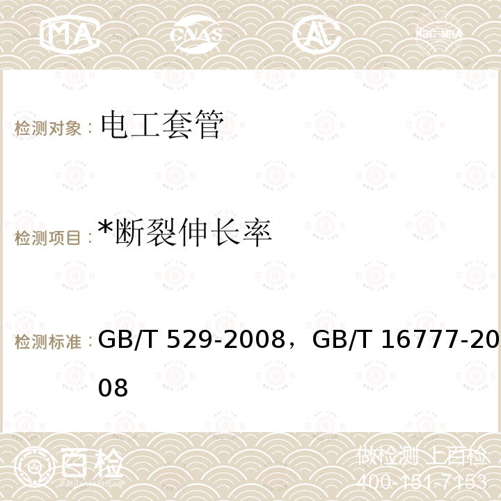 *断裂伸长率 GB/T 529-2008 硫化橡胶或热塑性橡胶撕裂强度的测定(裤形、直角形和新月形试样)