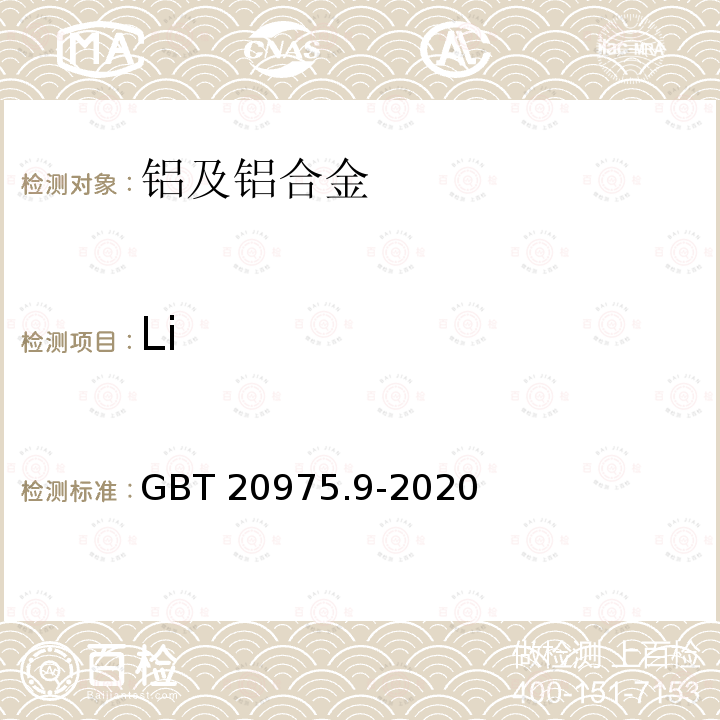 Li 铝及铝合金化学分析方法第 9 部分∶锂含量的测定火焰原子吸收光谱法 GBT 20975.9-2020