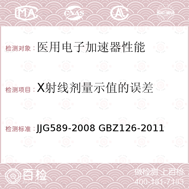 X射线剂量示值的误差 《医用电子加速器辐射源》                 《电子加速器放射治疗放射防护要求》 JJG589-2008 GBZ126-2011