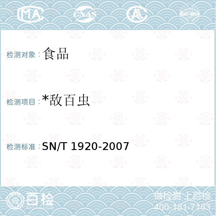 *敌百虫 SN/T 1920-2007 进出口动物源性食品中敌百虫、敌敌畏、蝇毒磷残留量的检测方法 液相色谱－质谱/质谱法