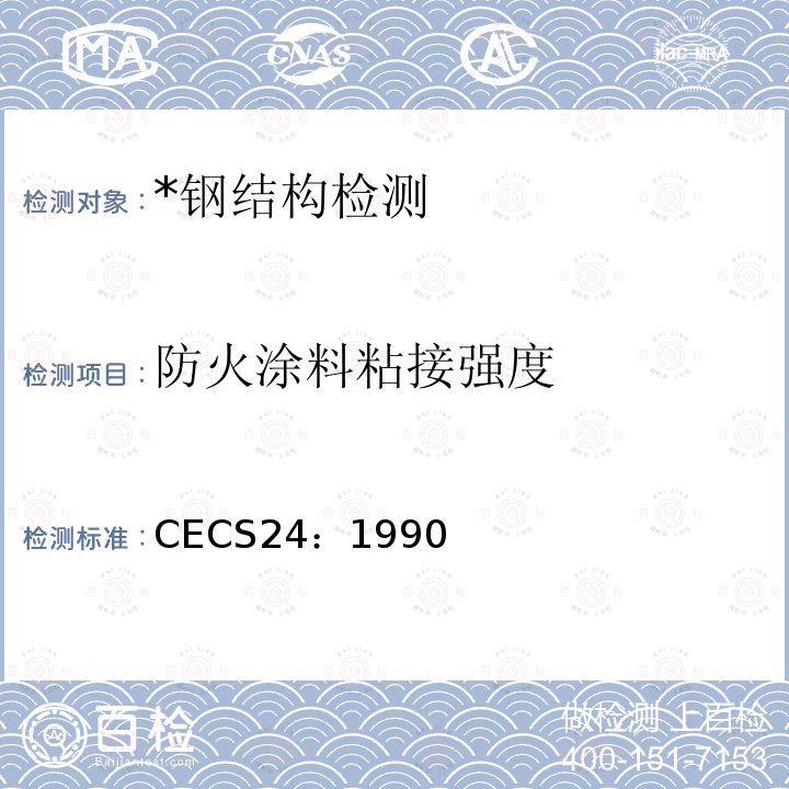 防火涂料粘接强度 CECS 24:1990 《钢结构防火涂料应用技术规程》 CECS24：1990