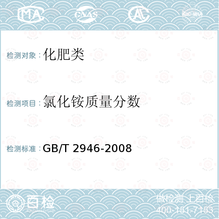 氯化铵质量分数 《氯化铵》 GB/T 2946-2008