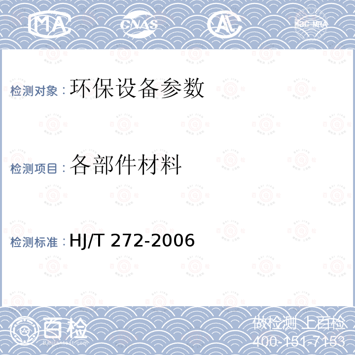 各部件材料 HJ/T 272-2006 环境保护产品技术要求 化学法二氧化氯消毒剂发生器