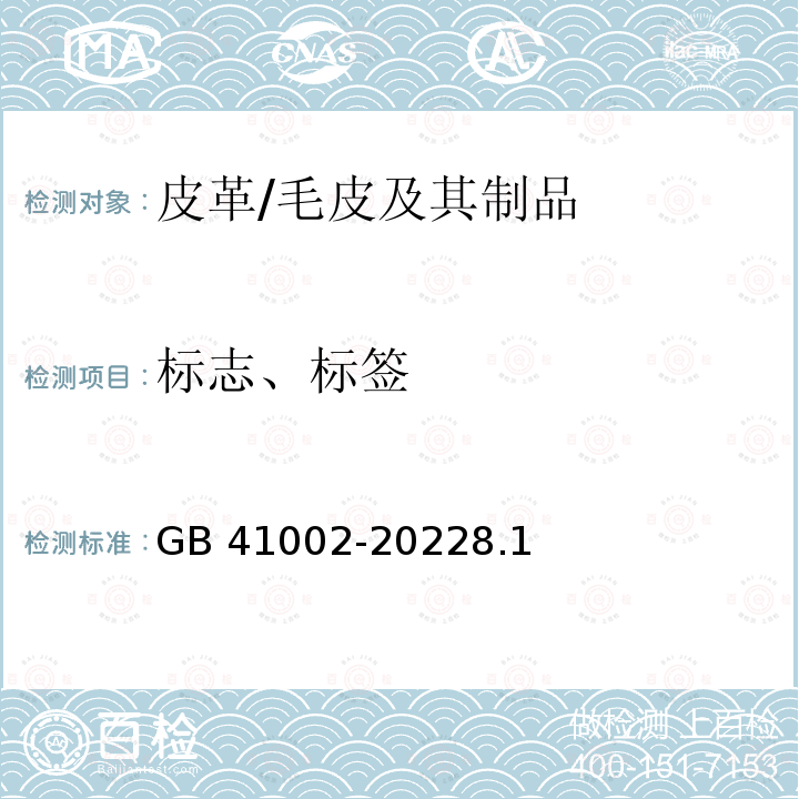 标志、标签 儿童箱包通用技术规范 GB 41002-20228.1