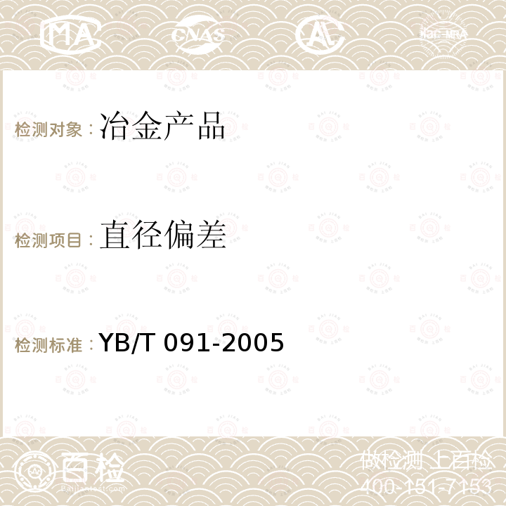 直径偏差 YB/T 091-2005 锻(轧)钢球