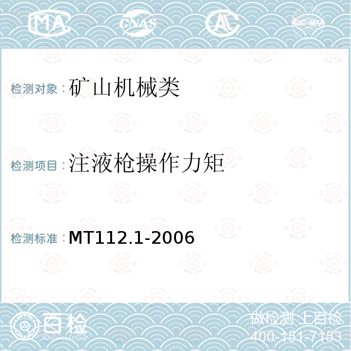 注液枪操作力矩 MT/T 112.1-2006 【强改推】矿用单体液压支柱 第1部分:通用要求