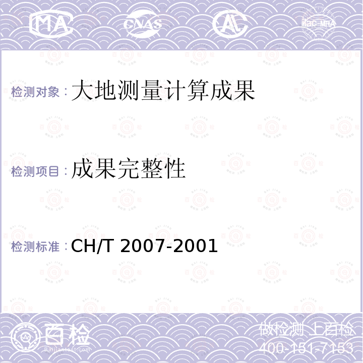 成果完整性 《三、四等导线量规范》 CH/T 2007-2001