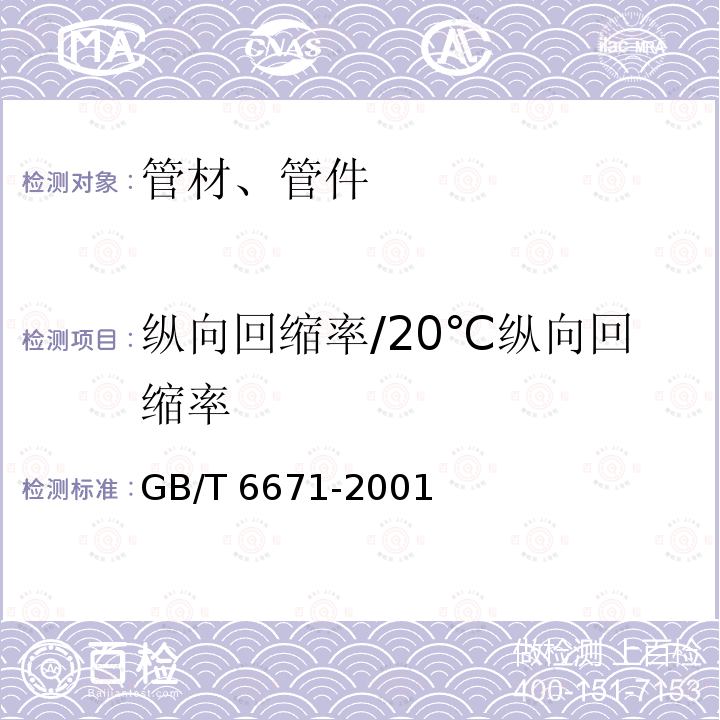 纵向回缩率/20℃纵向回缩率 GB/T 6671-2001 热塑性塑料管材 纵向回缩率的测定(包含修改单1)