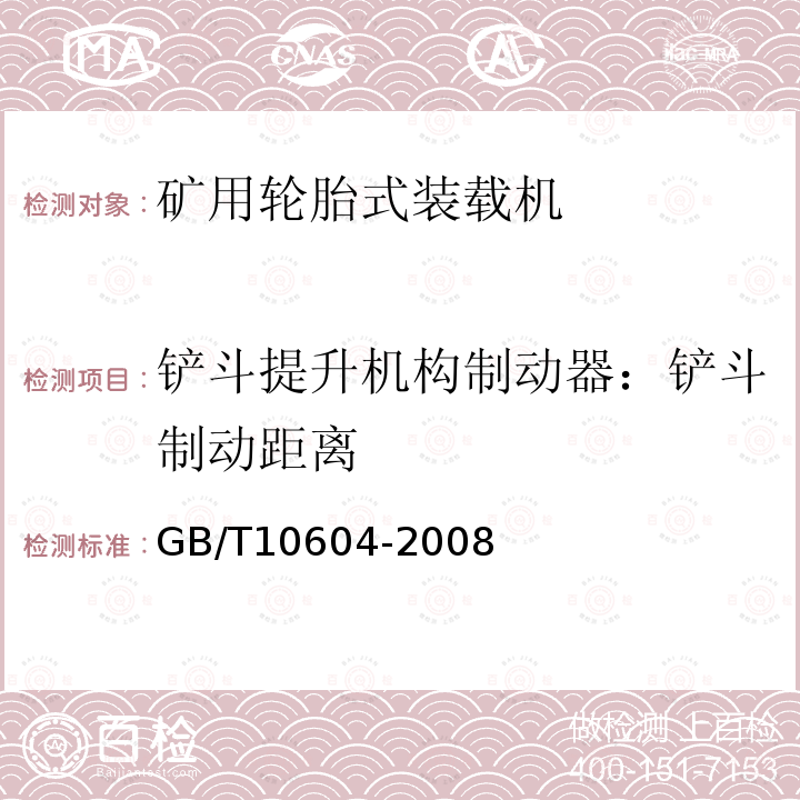 铲斗提升机构制动器：铲斗制动距离 GB/T 10604-2008 矿用机械正铲式挖掘机