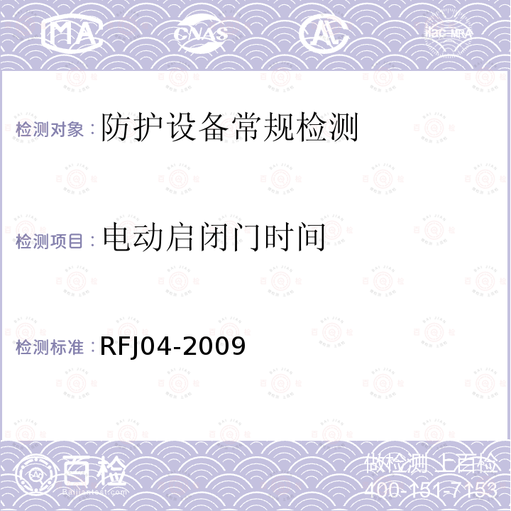 电动启闭门时间 RFJ 04-2009 《人民防空工程防护设备试验测试与质量检测标准》 RFJ04-2009