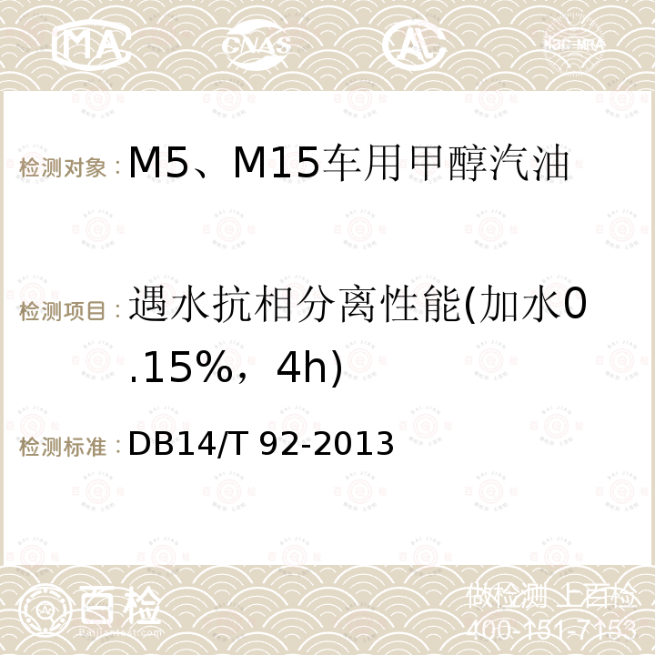 遇水抗相分离性能(加水0.15%，4h) DB61/T 353-2013 车用甲醇汽油（M25）