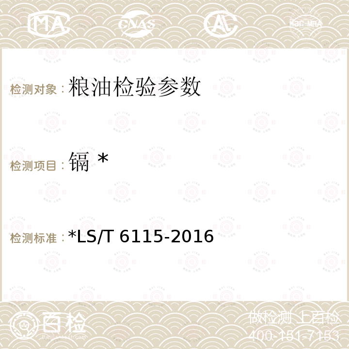 镉 * LS/T 6115-2016 粮油检验 稻谷中镉含量快速测定 X射线荧光光谱法