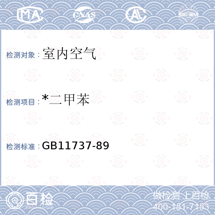 *二甲苯 GB/T 11737-1989 居住区大气中苯、甲苯和二甲苯卫生检验标准方法 气相色谱法