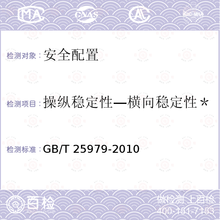 操纵稳定性—横向稳定性＊ GB/T 25979-2010 道路车辆 重型商用汽车列车和铰接客车 横向稳定性试验方法