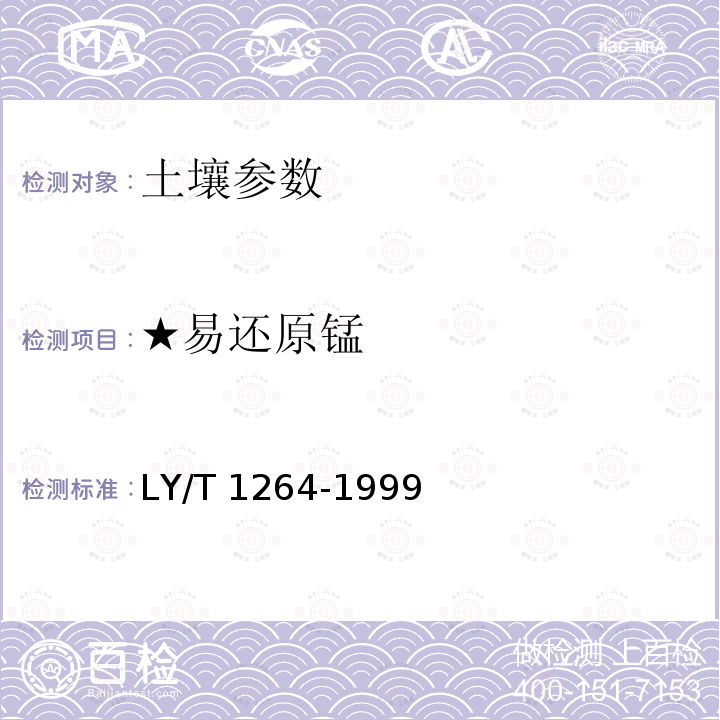 ★易还原锰 LY/T 1264-1999 森林土壤易还原锰的测定