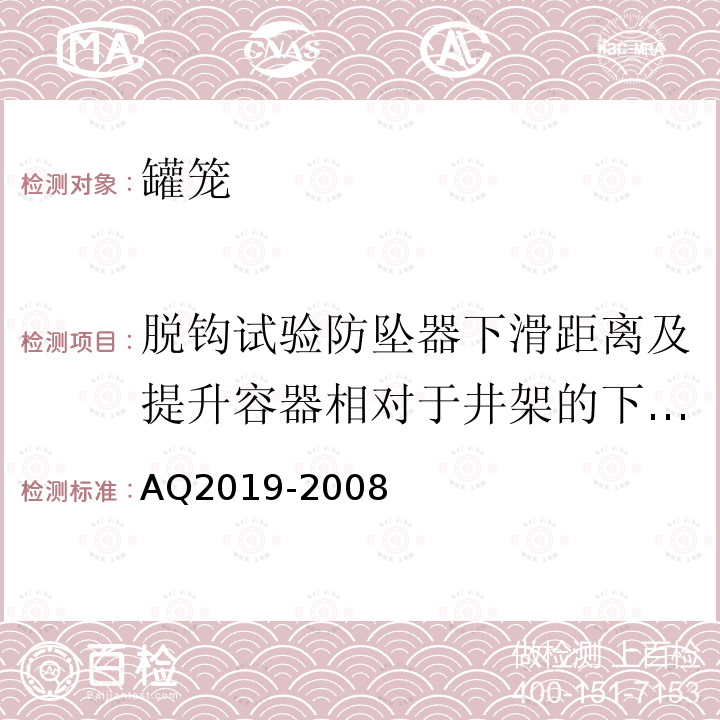 脱钩试验防坠器下滑距离及提升容器相对于井架的下落高度 Q 2019-2008 《金属非金属矿山竖井提升系统防坠器安全性能检测检验规范》 AQ2019-2008