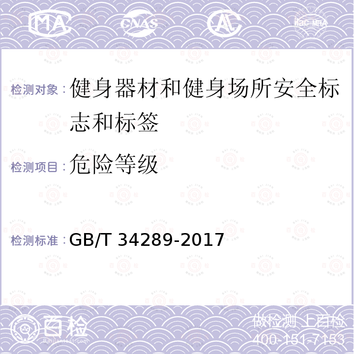 危险等级 GB/T 34289-2017 健身器材和健身场所安全标志和标签