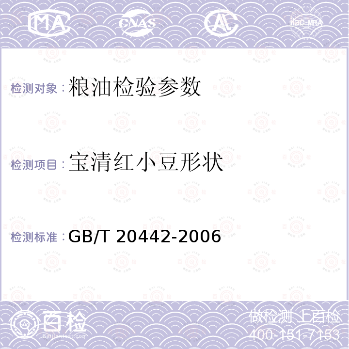 宝清红小豆形状 《地理标志产品 宝清红小豆》 GB/T 20442-2006