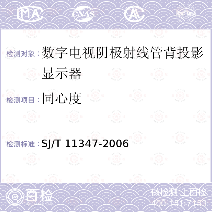 同心度 SJ/T 11347-2006 数字电视阴极射线管背投影显示器测量方法