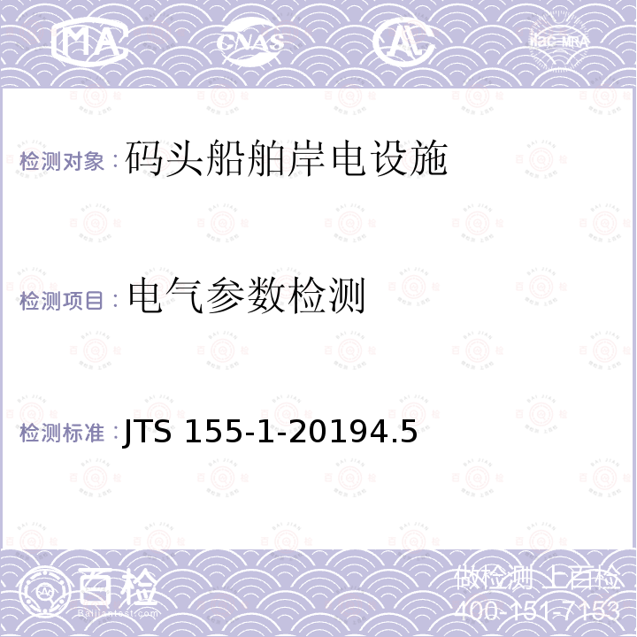 电气参数检测 码头岸电设施检测技术规范 JTS 155-1-20194.5