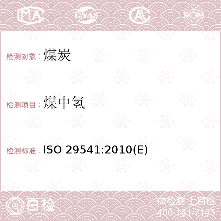 煤中氢 ISO 29541-2010 固体矿石燃料 含碳总量的测定 仪器法