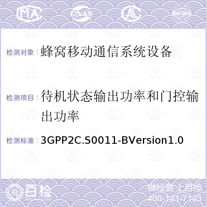 待机状态输出功率和门控输出功率 cdma2000扩频移动台推荐的最低性能标准 3GPP2C.S0011-BVersion1.0