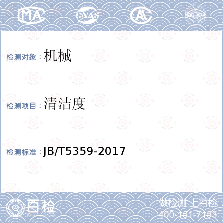 清洁度 JB/T 5359-2017 滚筒抛丸清理机 技术条件