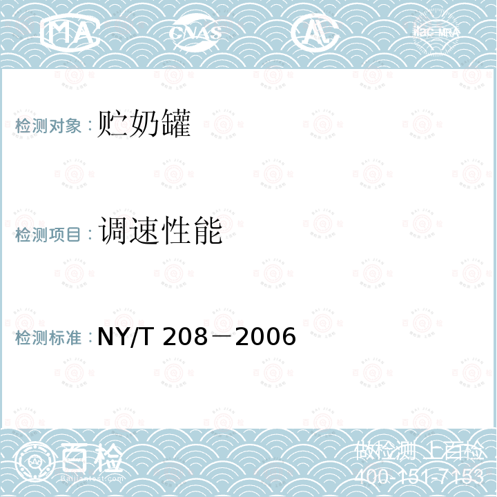 调速性能 NY/T 208-2006 农用柴油机质量评价技术规范