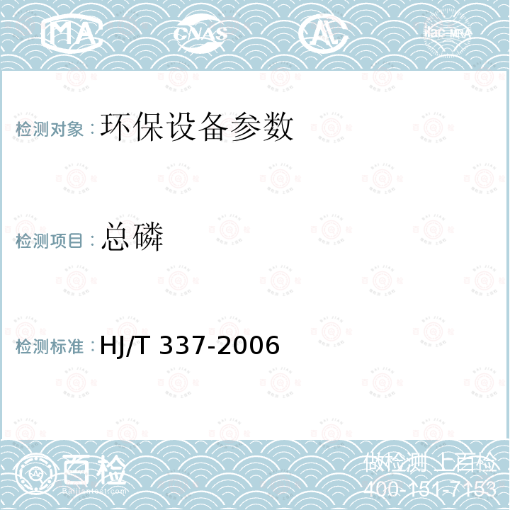 总磷 HJ/T 337-2006 环境保护产品技术要求 生物接触氧化成套装置