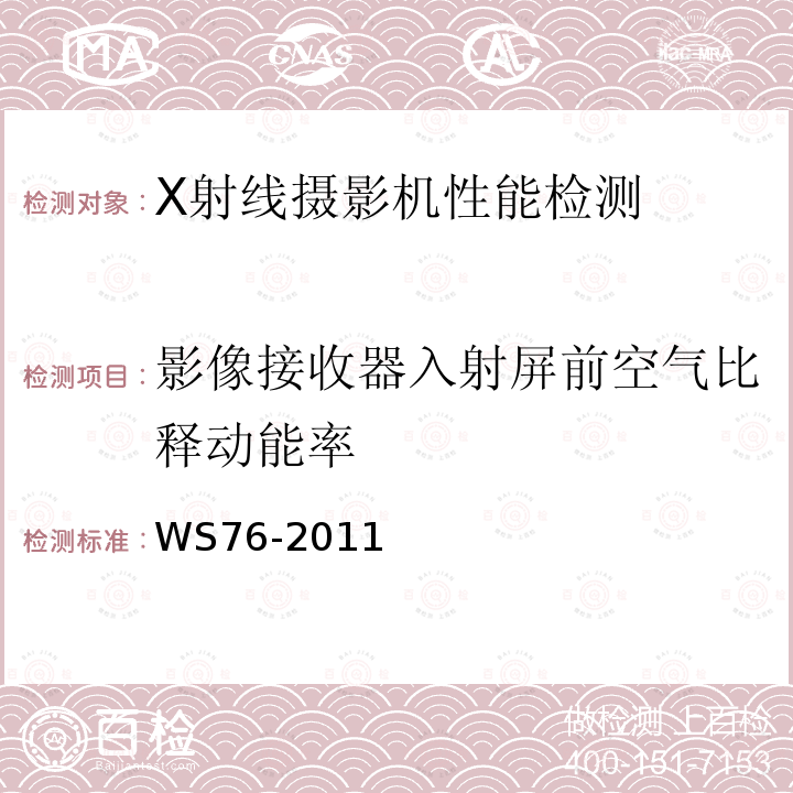 影像接收器入射屏前空气比释动能率 WS 76-2011 《医用常规X射线诊断设备影像质量控制检测规范》影像增强器的入射屏空气比释动能率 WS76-2011