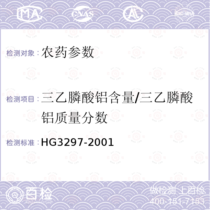 三乙膦酸铝含量/三乙膦酸铝质量分数 《三乙膦酸铝可湿性粉剂》 HG3297-2001