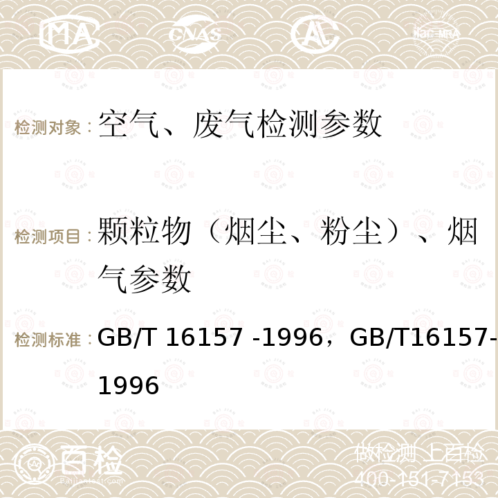 颗粒物（烟尘、粉尘）、烟气参数 GB/T 16157-1996 固定污染源排气中颗粒物测定与气态污染物采样方法(附2017年第1号修改单)