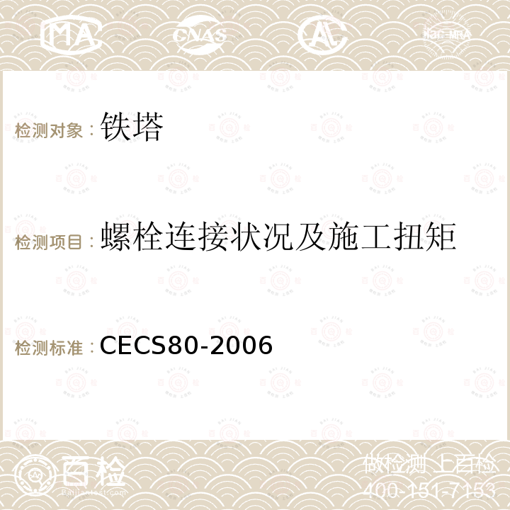 螺栓连接状况及施工扭矩 CECS 80-2006 《塔桅钢结构工程施工质量验收规程》 CECS80-2006