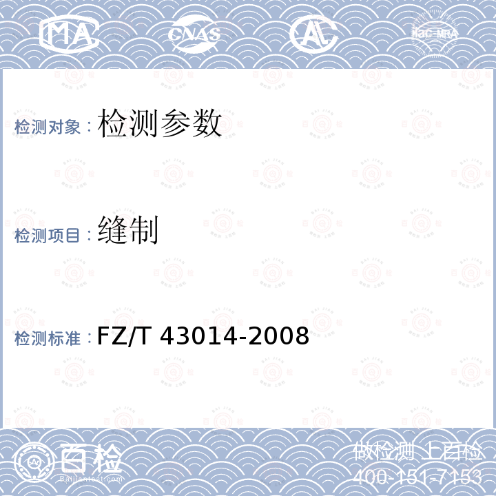 缝制 FZ/T 43014-2008 丝绸围巾