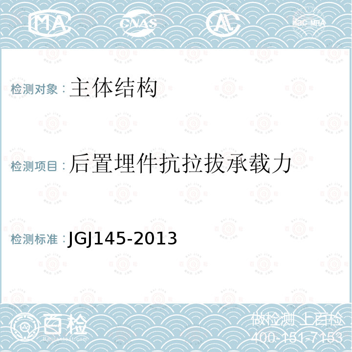 后置埋件抗拉拔承载力 JGJ 145-2013 混凝土结构后锚固技术规程(附条文说明)