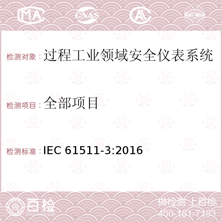 全部项目 过程工业领域安全仪表系统的功能安全第3部分：确定要求的安全完整性等级的指南 IEC 61511-3:2016