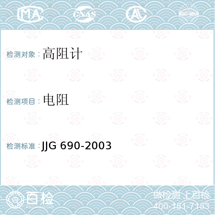 电阻 高阻计检定规程 JJG 690-2003