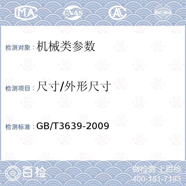 尺寸/外形尺寸 《冷拔或冷轧精密无缝钢管》 GB/T3639-2009