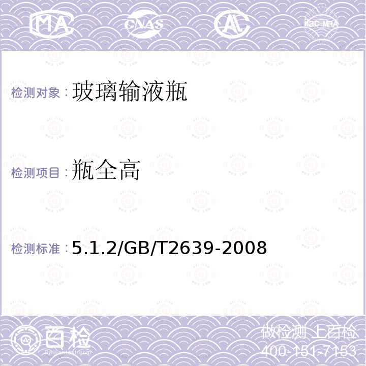 瓶全高 玻璃输液瓶 5.1.2/GB/T2639-2008