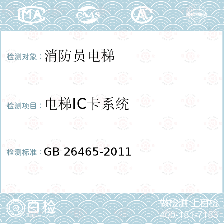 电梯IC卡系统 消防电梯制造与安装安全规范 GB 26465-2011