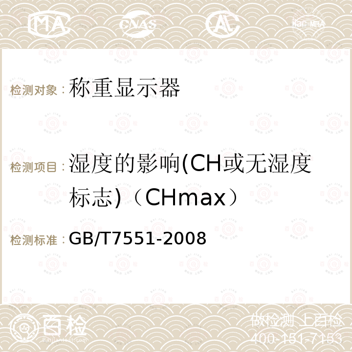 湿度的影响(CH或无湿度标志)（CHmax） GB/T 7551-2008 称重传感器