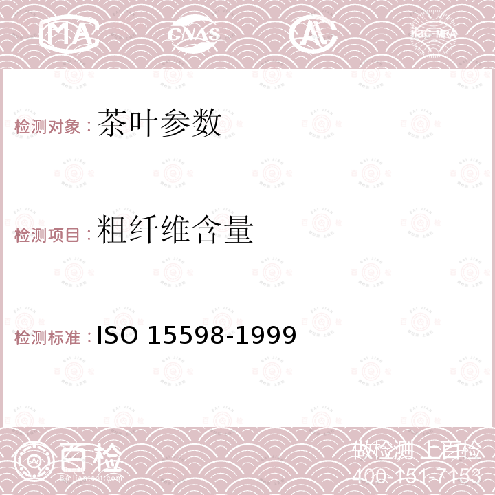 粗纤维含量 茶叶 粗纤维含量的测定 ISO 15598-1999