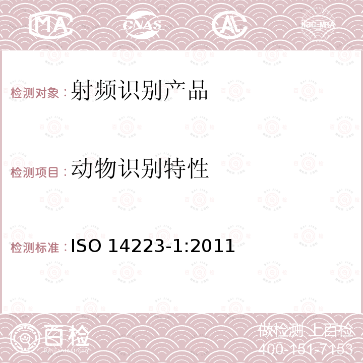 动物识别特性 动物射频识别 高级标签 第1部分：空中接口 ISO 14223-1:2011