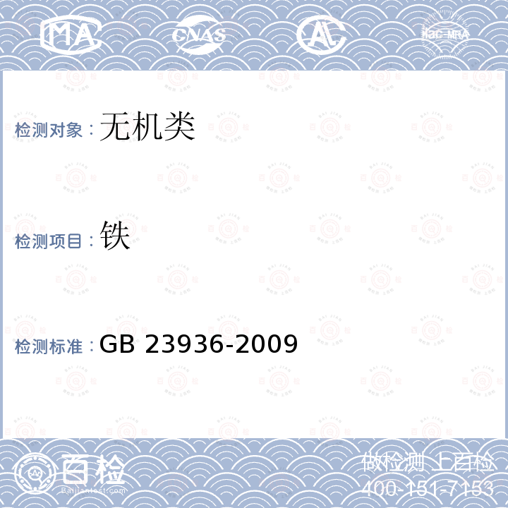 铁 GB/T 23936-2009 【强改推】工业氟硅酸钠(附第1号修改单)
