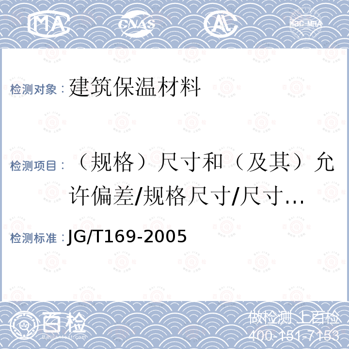 （规格）尺寸和（及其）允许偏差/规格尺寸/尺寸测量和允许偏差/尺寸测量/尺寸偏差/尺寸允许偏差/尺寸 JG/T 169-2005 建筑隔墙用轻质条板