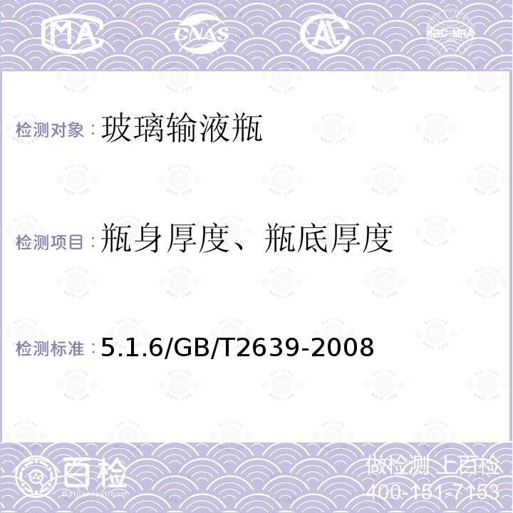 瓶身厚度、瓶底厚度 玻璃输液瓶 5.1.6/GB/T2639-2008