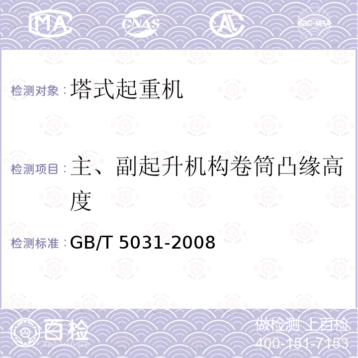 主、副起升机构卷筒凸缘高度 GB/T 5031-2008 塔式起重机