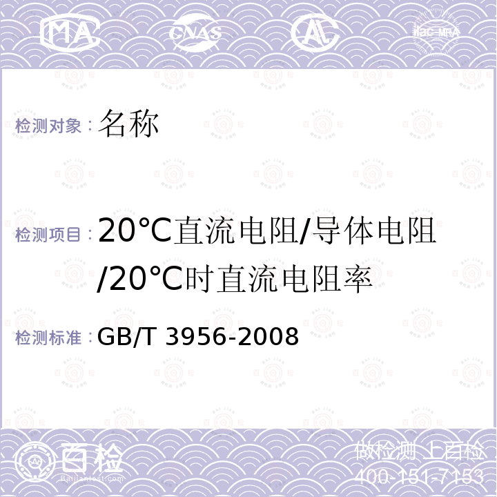 20℃直流电阻/导体电阻/20℃时直流电阻率 GB/T 3956-2008 电缆的导体