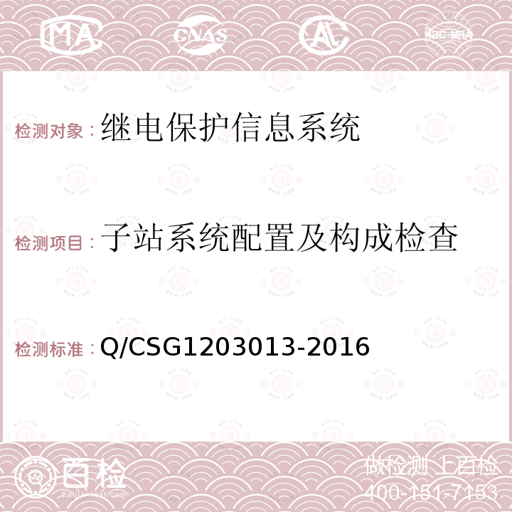 子站系统配置及构成检查 继电保护信息系统技术规范 Q/CSG1203013-2016