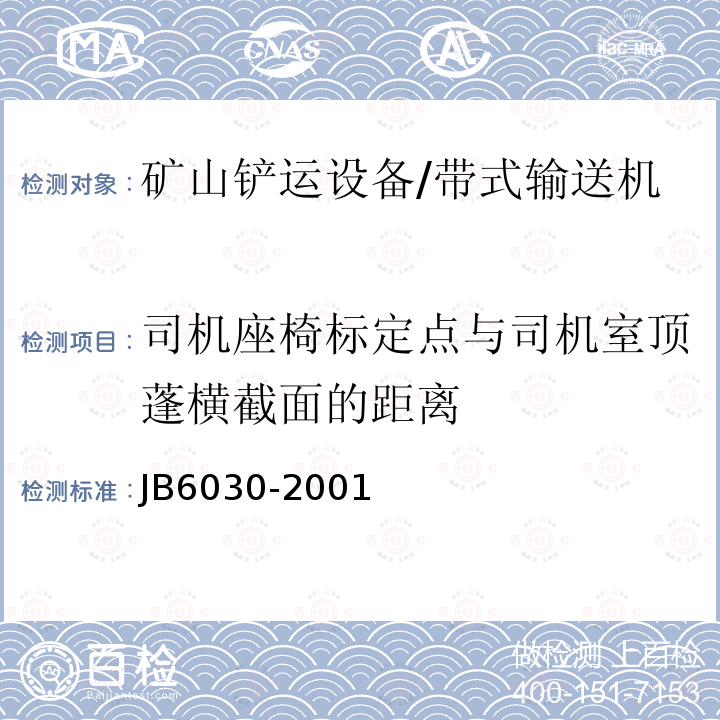 司机座椅标定点与司机室顶蓬横截面的距离 B 6030-2001 《工程机械通用安全技术要求》 JB6030-2001